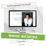 Мини-визитка