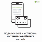 Подключение интернет-эквайринга
