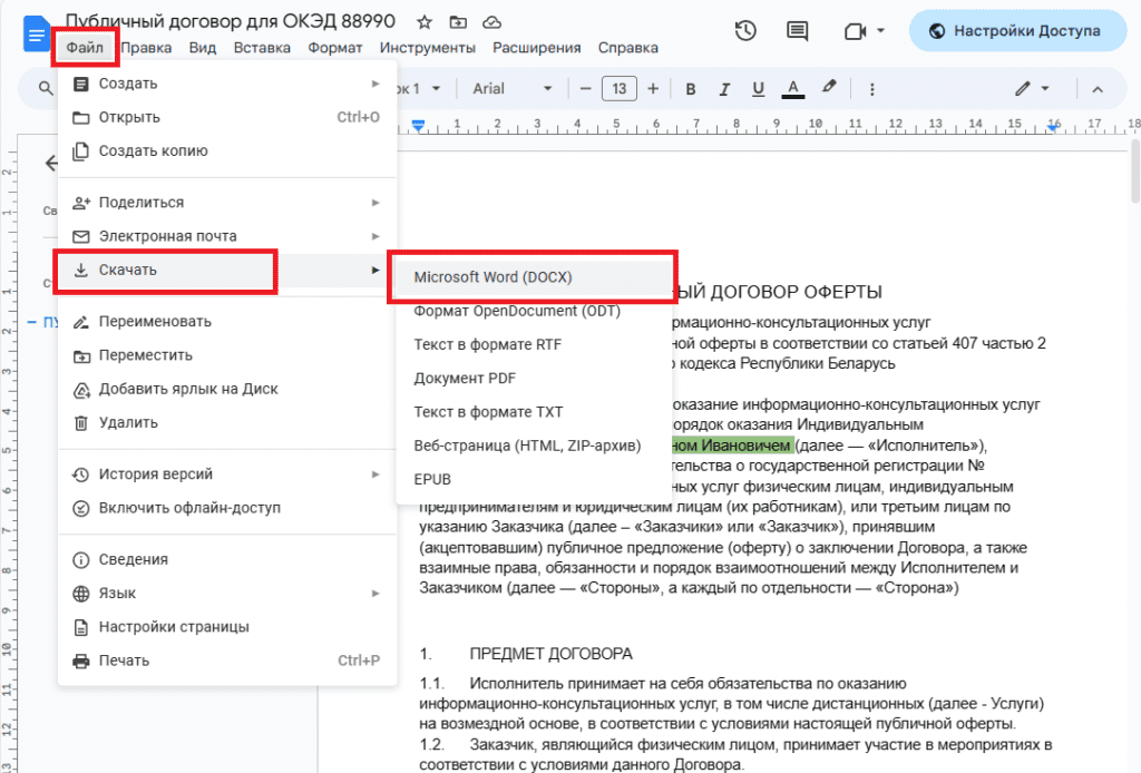 Публичный договор (ОКЭД 88990)