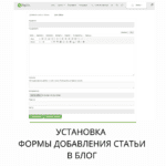Установка формы добавления статей на сайт