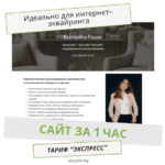 Сайт за 1 час. Тариф "Экспресс"